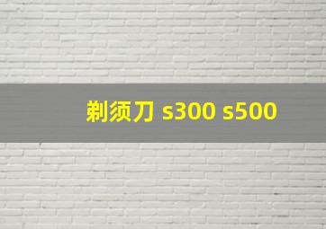 剃须刀 s300 s500